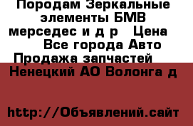 Породам Зеркальные элементы БМВ мерседес и д.р › Цена ­ 500 - Все города Авто » Продажа запчастей   . Ненецкий АО,Волонга д.